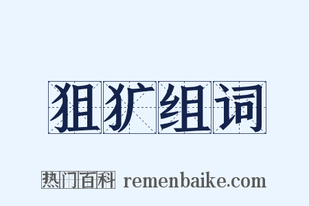 狙犷组词是什么意思的图片